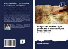 Искусство войны - Для учителей и менеджеров образования kitap kapağı