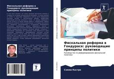 Bookcover of Фискальная реформа в Гондурасе: руководящие принципы политики