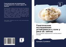 Portada del libro de Генетические исследования устойчивости к соли у риса (O. sativa)