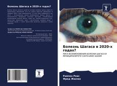 Болезнь Шагаса в 2020-х годах? kitap kapağı