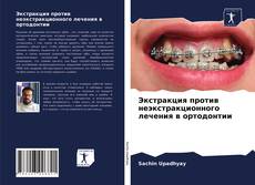 Bookcover of Экстракция против неэкстракционного лечения в ортодонтии