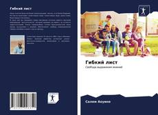 Portada del libro de Гибкий лист
