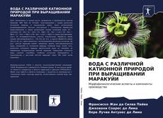 ВОДА С РАЗЛИЧНОЙ КАТИОННОЙ ПРИРОДОЙ ПРИ ВЫРАЩИВАНИИ МАРАКУЙИ kitap kapağı