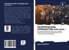 Bookcover of ПОЛИТИЧЕСКИЕ СООБЩЕСТВА или сети :