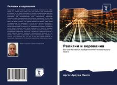 Религии и верования kitap kapağı