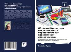 Bookcover of Обучение бухгалтера поддерживается образовательным программным обеспечением.
