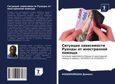 Bookcover of Ситуация зависимости Руанды от иностранной помощи