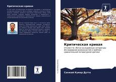 Bookcover of Критическая кривая