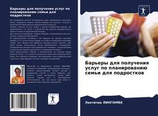 Bookcover of Барьеры для получения услуг по планированию семьи для подростков