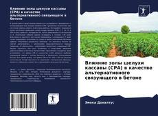 Bookcover of Влияние золы шелухи кассавы (CPA) в качестве альтернативного связующего в бетоне