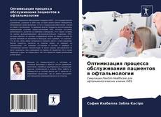 Bookcover of Оптимизация процесса обслуживания пациентов в офтальмологии