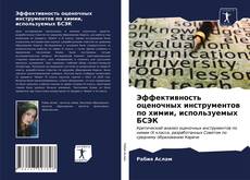 Эффективность оценочных инструментов по химии, используемых БСЭК的封面