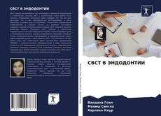 Bookcover of CBCT В ЭНДОДОНТИИ