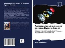 Bookcover of Аллювиальный алмаз из региона Куанго-Ангола