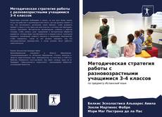 Bookcover of Методическая стратегия работы с разновозрастными учащимися 3-4 классов