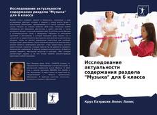 Bookcover of Исследование актуальности содержания раздела "Музыка" для 6 класса