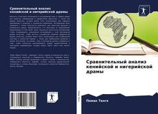 Сравнительный анализ кенийской и нигерийской драмы的封面