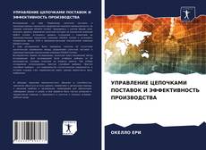 Bookcover of УПРАВЛЕНИЕ ЦЕПОЧКАМИ ПОСТАВОК И ЭФФЕКТИВНОСТЬ ПРОИЗВОДСТВА