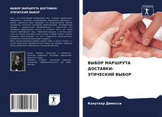 Bookcover of ВЫБОР МАРШРУТА ДОСТАВКИ: ЭТИЧЕСКИЙ ВЫБОР