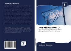 Bookcover of ЛОВУШКА КОНГО