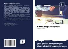 Бухгалтерский учет:的封面