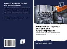 Нечеткая экспертная система для прогнозирования的封面