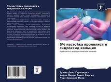Bookcover of 5% настойка прополиса и гидроксид кальция