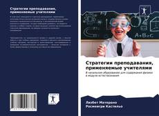 Стратегии преподавания, применяемые учителями的封面