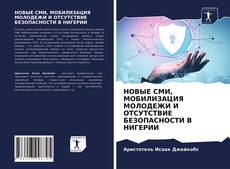 НОВЫЕ СМИ, МОБИЛИЗАЦИЯ МОЛОДЕЖИ И ОТСУТСТВИЕ БЕЗОПАСНОСТИ В НИГЕРИИ kitap kapağı