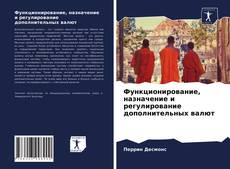 Функционирование, назначение и регулирование дополнительных валют的封面
