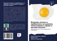 Влияние хитина и пробиотика на уровень холестерина в крови и яичном желтке的封面