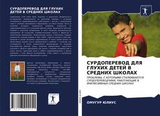 СУРДОПЕРЕВОД ДЛЯ ГЛУХИХ ДЕТЕЙ В СРЕДНИХ ШКОЛАХ的封面