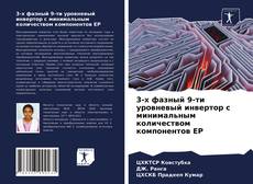 Bookcover of 3-х фазный 9-ти уровневый инвертор с минимальным количеством компонентов EP