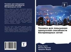 Bookcover of Техника для повышения пропускной способности беспроводных сетей