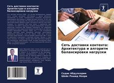 Bookcover of Сеть доставки контента: Архитектура и алгоритм балансировки нагрузки