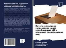 Обложка Интеллектуальное голосование через верификацию UID с помощью распознавания лиц