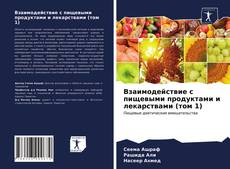 Bookcover of Взаимодействие с пищевыми продуктами и лекарствами (том 1)