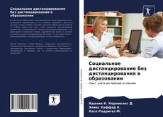 Capa do livro de Социальное дистанцирование без дистанцирования в образовании 
