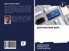 ДЕНТАЛЬНЫЙ ДОМ kitap kapağı