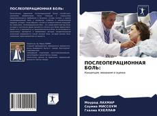 ПОСЛЕОПЕРАЦИОННАЯ БОЛЬ: kitap kapağı