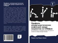 Bookcover of Профиль оппортунистических инфекций среди пациентов со СПИДом