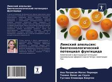 Bookcover of Лимский апельсин: биотехнологический потенциал фунгицида