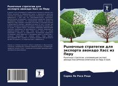 Bookcover of Рыночные стратегии для экспорта авокадо Хасс из Перу