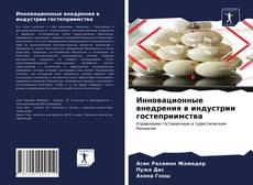 Инновационные внедрения в индустрии гостеприимства kitap kapağı
