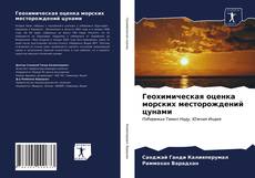 Bookcover of Геохимическая оценка морских месторождений цунами