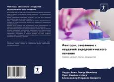 Bookcover of Факторы, связанные с неудачей эндодонтического лечения