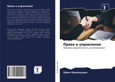Bookcover of Право и управление