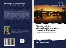 Buchcover von Генетическое разнообразие агуахе (Mauritia Flexuosa)