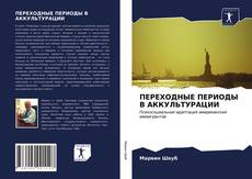 Bookcover of ПЕРЕХОДНЫЕ ПЕРИОДЫ В АККУЛЬТУРАЦИИ