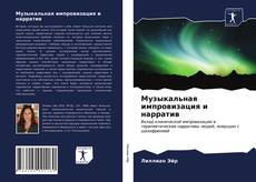 Bookcover of Музыкальная импровизация и нарратив